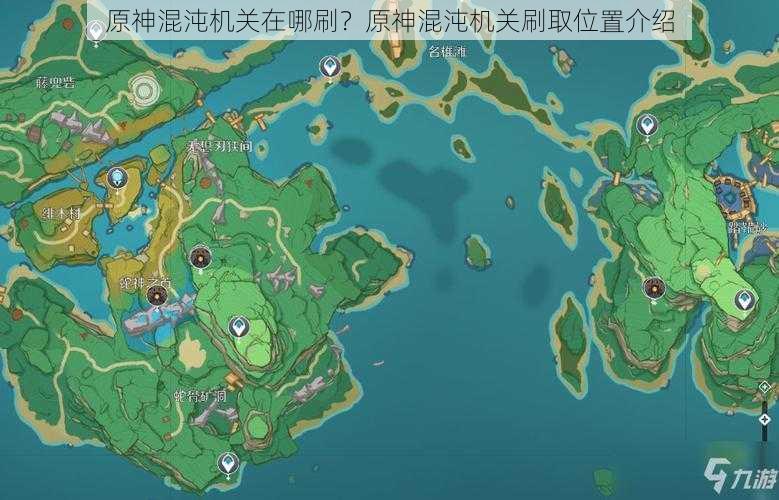 原神混沌机关在哪刷？原神混沌机关刷取位置介绍