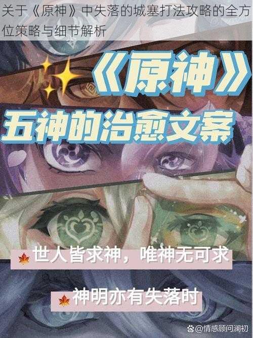 关于《原神》中失落的城塞打法攻略的全方位策略与细节解析