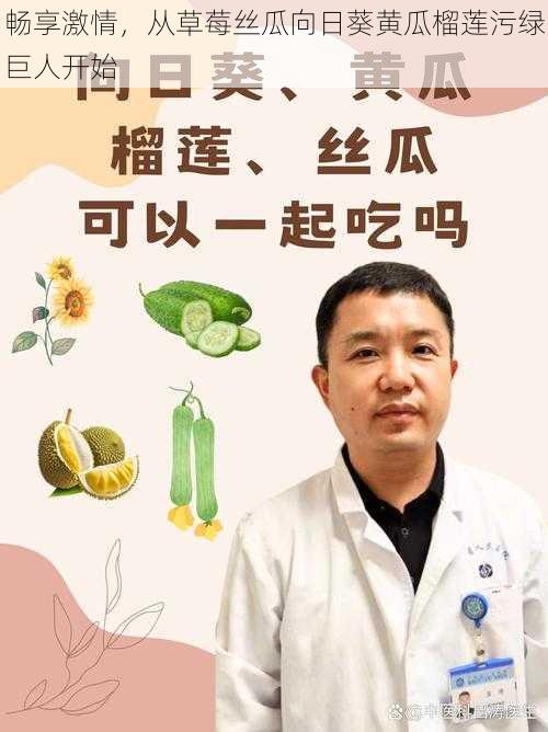 畅享激情，从草莓丝瓜向日葵黄瓜榴莲污绿巨人开始