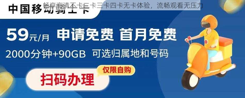 畅享高清不卡二卡三卡四卡无卡体验，流畅观看无压力