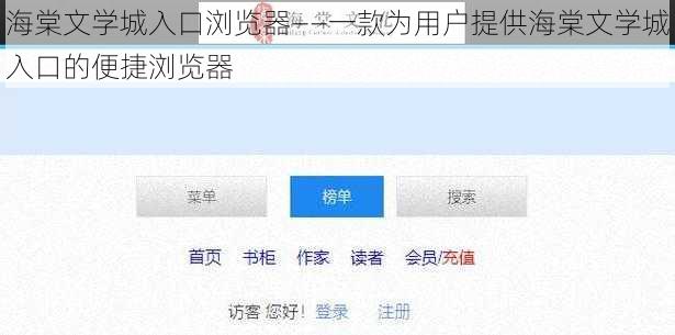 海棠文学城入口浏览器——一款为用户提供海棠文学城入口的便捷浏览器