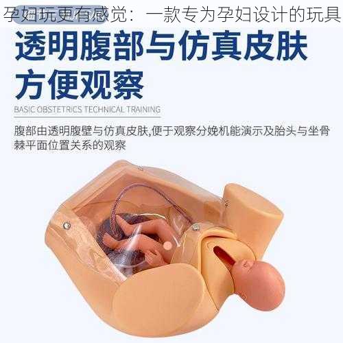 孕妇玩更有感觉：一款专为孕妇设计的玩具