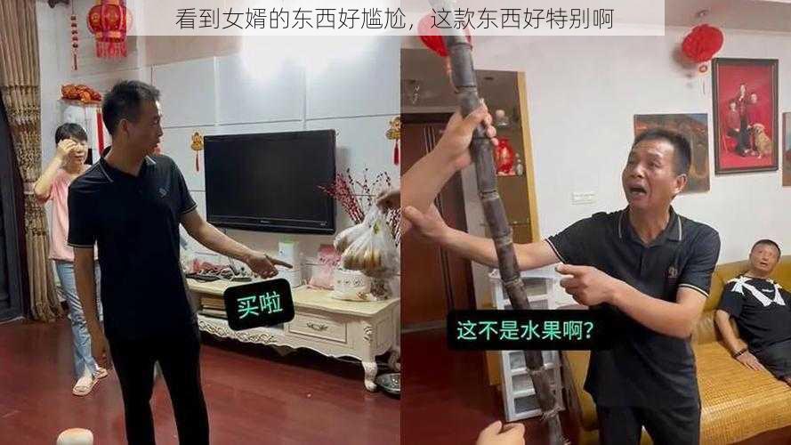 看到女婿的东西好尴尬，这款东西好特别啊