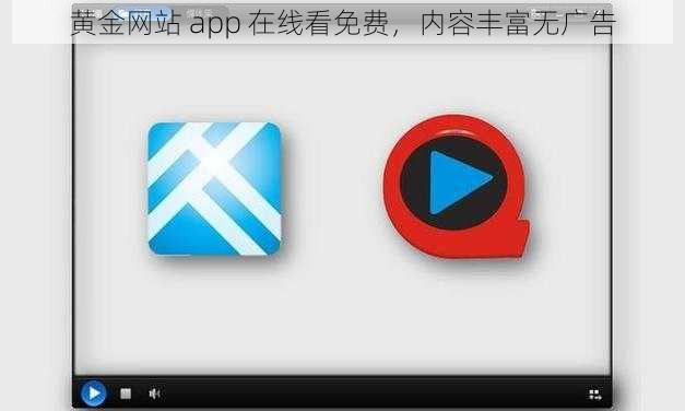 黄金网站 app 在线看免费，内容丰富无广告