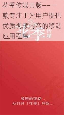 花季传媒黄版——一款专注于为用户提供优质视频内容的移动应用程序