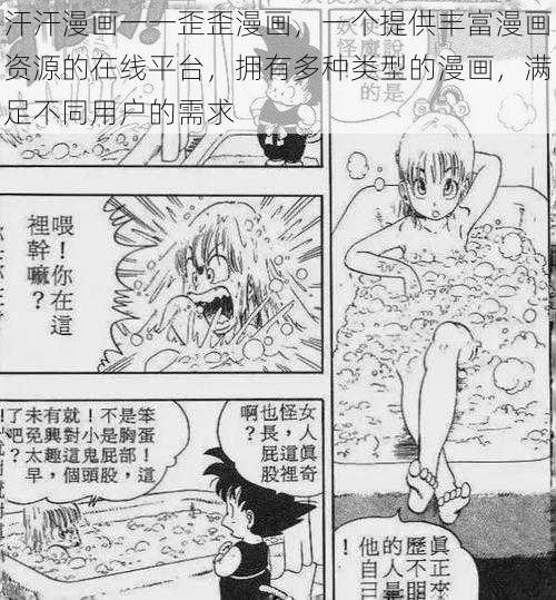 汗汗漫画一一歪歪漫画，一个提供丰富漫画资源的在线平台，拥有多种类型的漫画，满足不同用户的需求