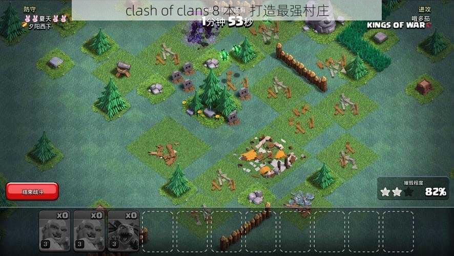 clash of clans 8 本：打造最强村庄