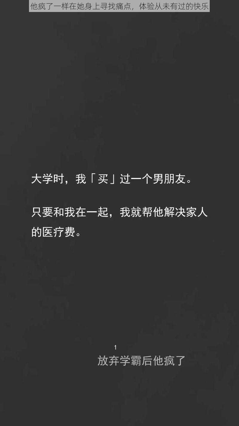 他疯了一样在她身上寻找痛点，体验从未有过的快乐