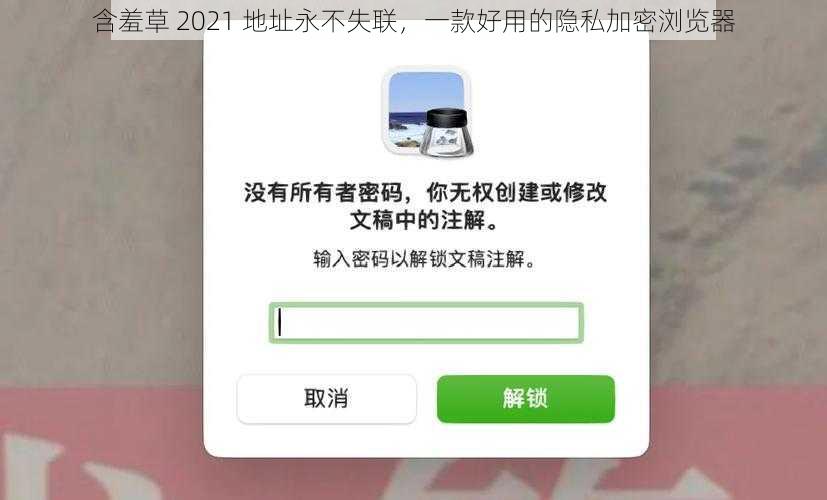 含羞草 2021 地址永不失联，一款好用的隐私加密浏览器