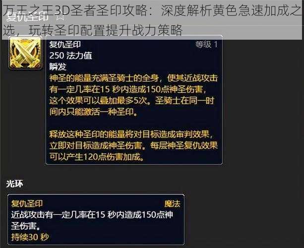 万王之王3D圣者圣印攻略：深度解析黄色急速加成之选，玩转圣印配置提升战力策略