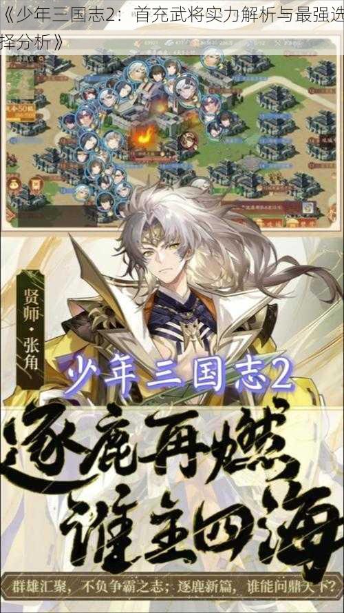 《少年三国志2：首充武将实力解析与最强选择分析》