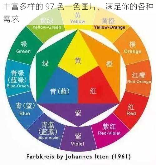 丰富多样的 97 色一色图片，满足你的各种需求