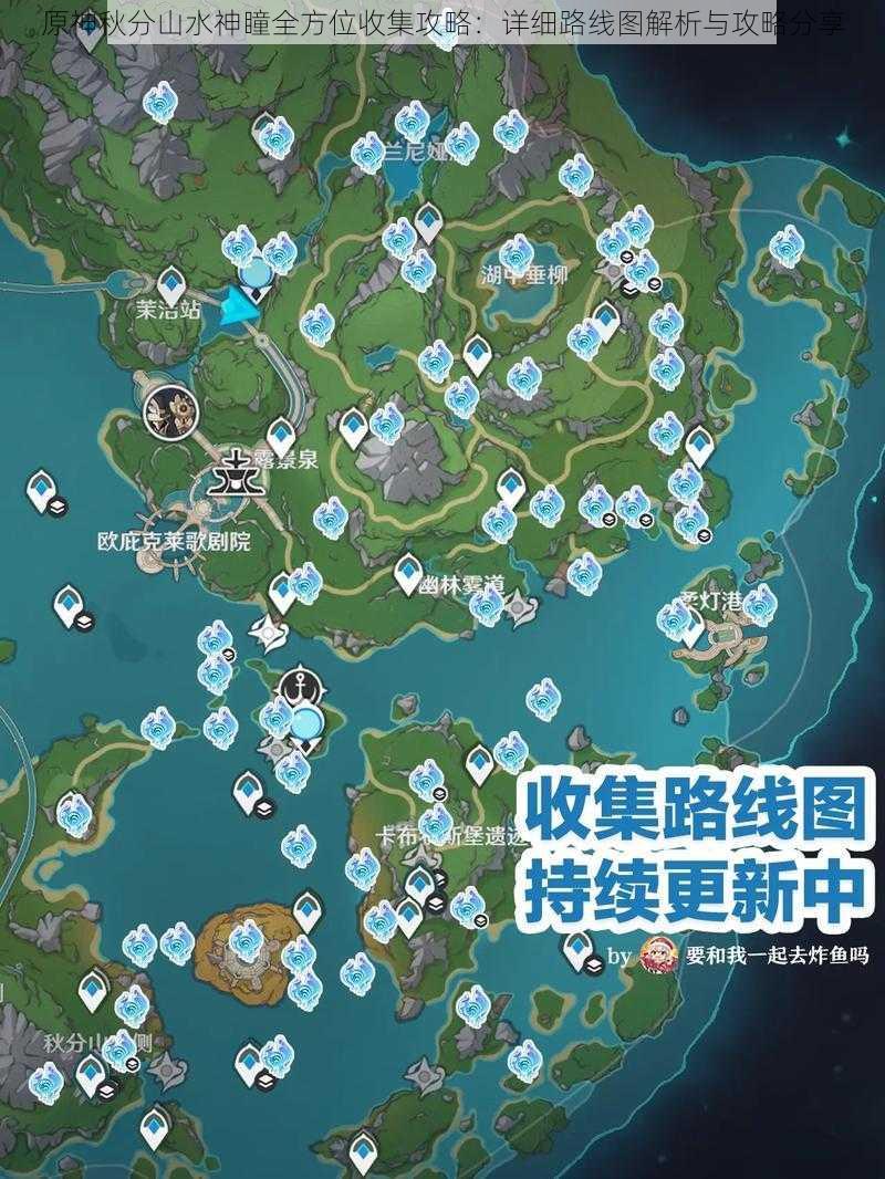 原神秋分山水神瞳全方位收集攻略：详细路线图解析与攻略分享