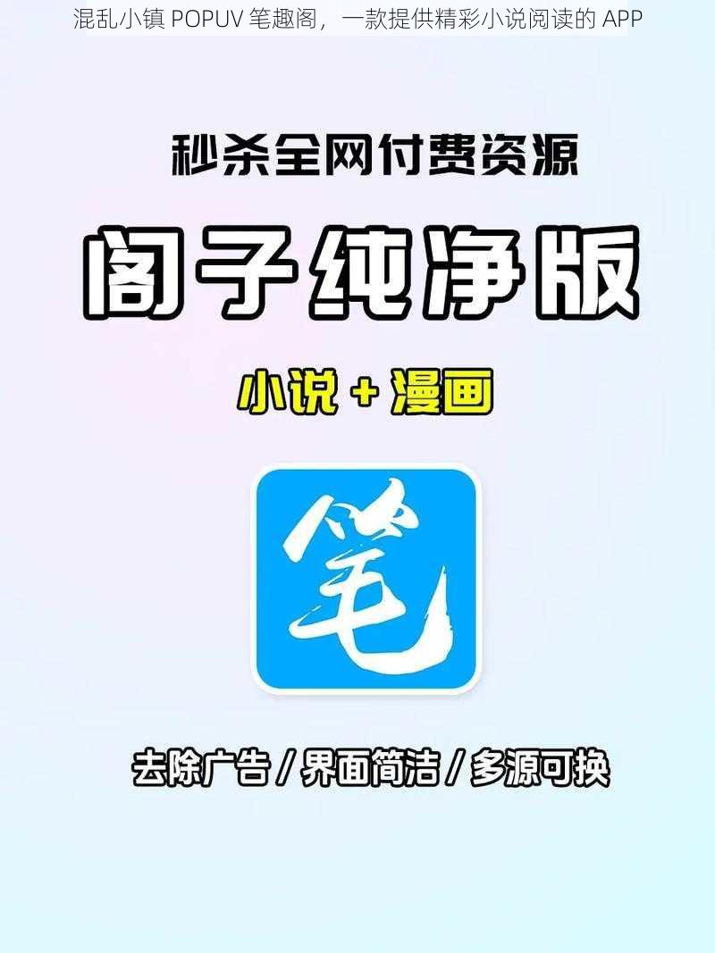 混乱小镇 POPUV 笔趣阁，一款提供精彩小说阅读的 APP