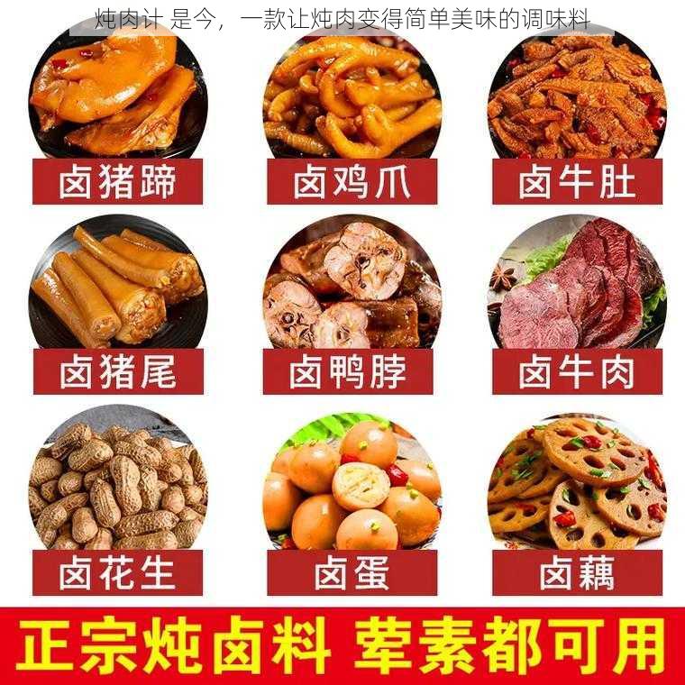 炖肉计 是今，一款让炖肉变得简单美味的调味料