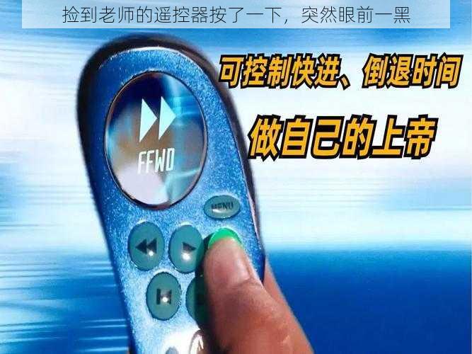 捡到老师的遥控器按了一下，突然眼前一黑