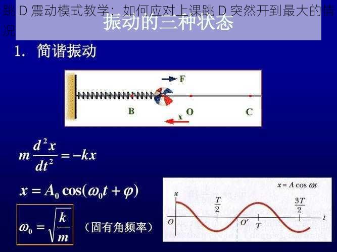 跳 D 震动模式教学：如何应对上课跳 D 突然开到最大的情况