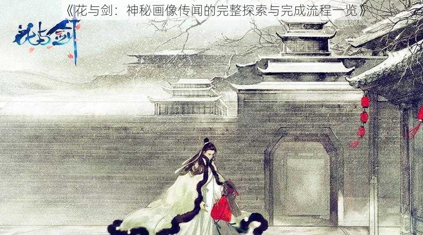 《花与剑：神秘画像传闻的完整探索与完成流程一览》