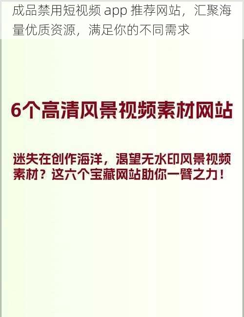 成品禁用短视频 app 推荐网站，汇聚海量优质资源，满足你的不同需求