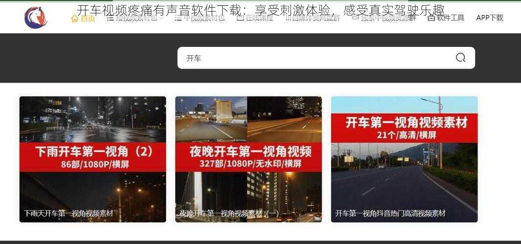 开车视频疼痛有声音软件下载：享受刺激体验，感受真实驾驶乐趣
