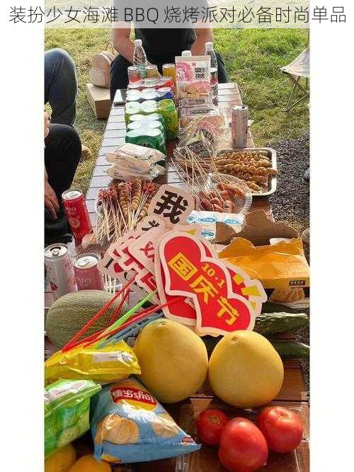 装扮少女海滩 BBQ 烧烤派对必备时尚单品