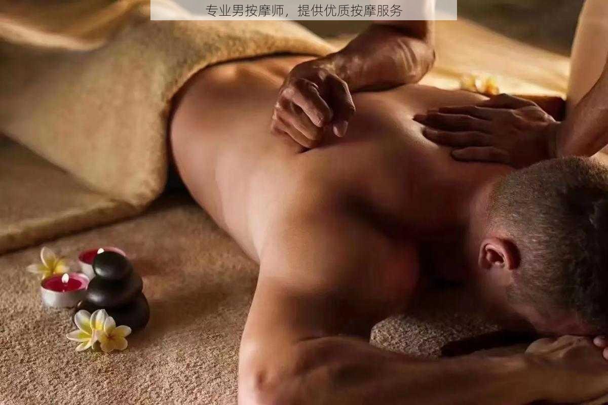 专业男按摩师，提供优质按摩服务