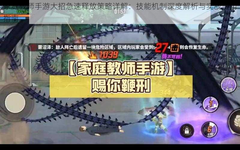 家庭教师手游大招急速释放策略详解：技能机制深度解析与实战应用指南