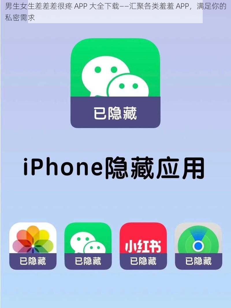 男生女生差差差很疼 APP 大全下载——汇聚各类羞羞 APP，满足你的私密需求