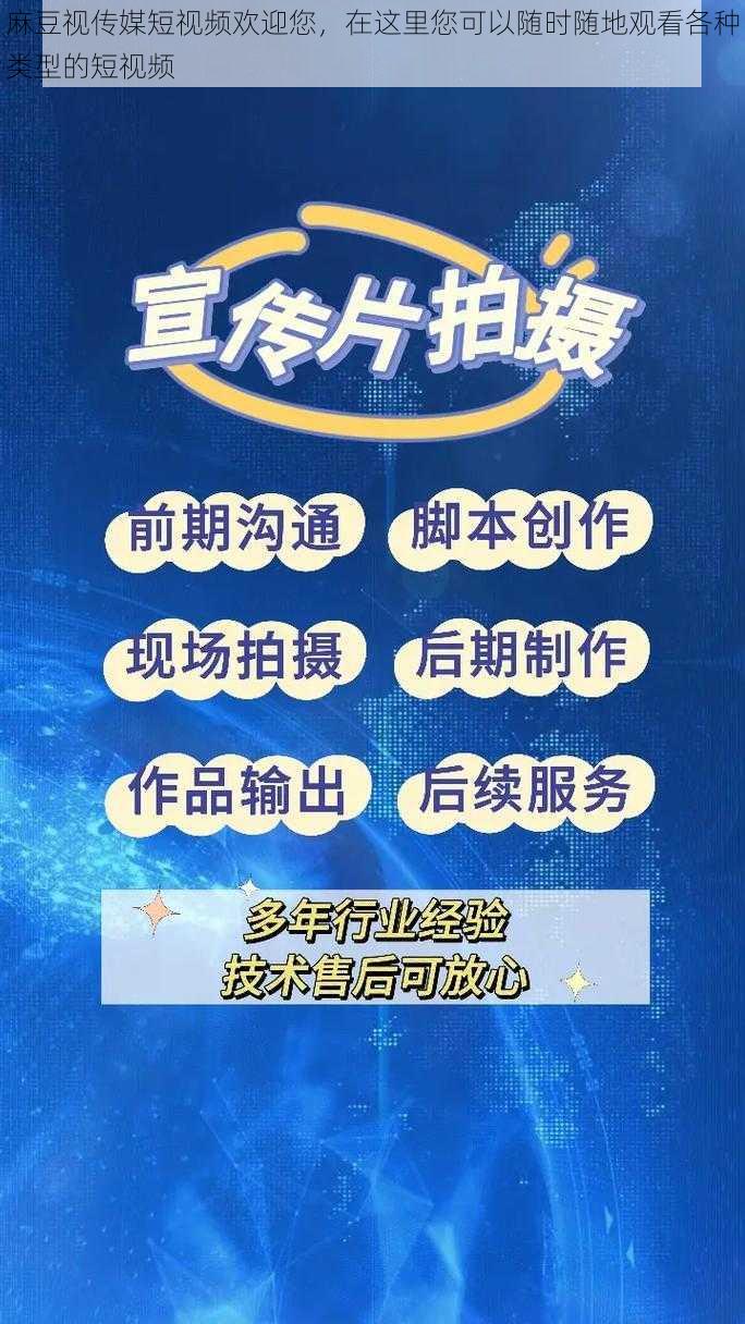 麻豆视传媒短视频欢迎您，在这里您可以随时随地观看各种类型的短视频