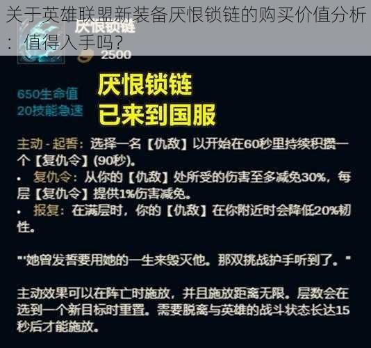 关于英雄联盟新装备厌恨锁链的购买价值分析：值得入手吗？