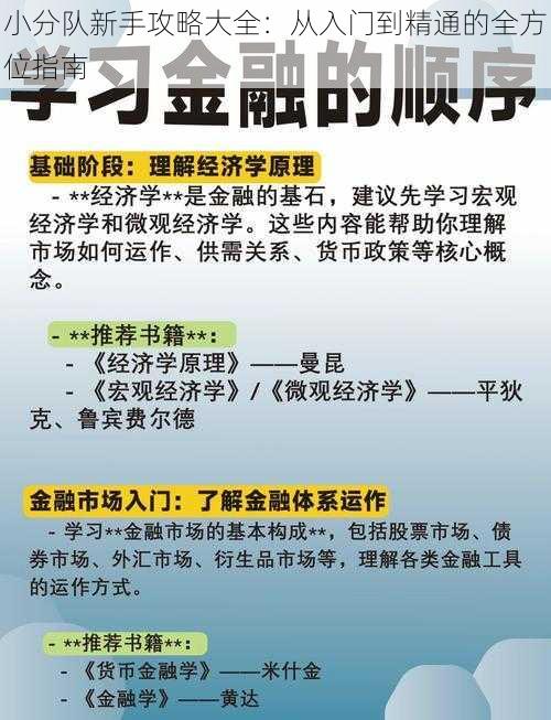 小分队新手攻略大全：从入门到精通的全方位指南