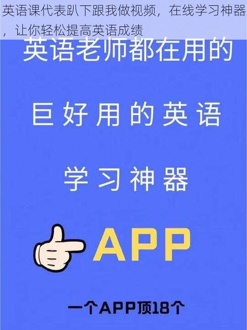 英语课代表趴下跟我做视频，在线学习神器，让你轻松提高英语成绩