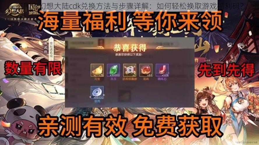 三国志幻想大陆cdk兑换方法与步骤详解：如何轻松换取游戏福利码？