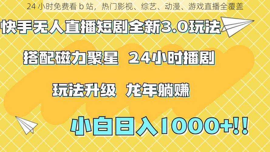 24 小时免费看 b 站，热门影视、综艺、动漫、游戏直播全覆盖