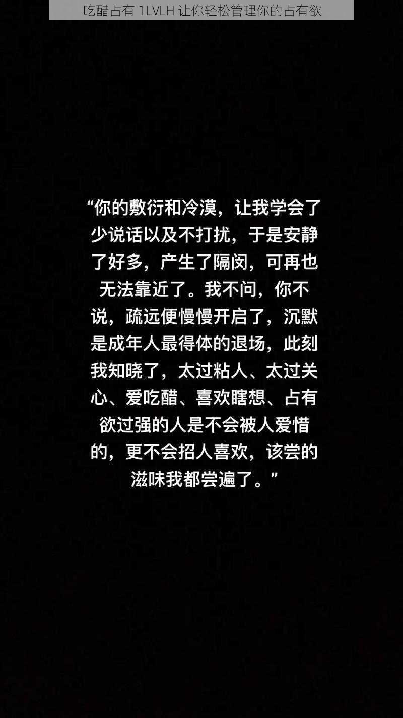 吃醋占有 1LVLH 让你轻松管理你的占有欲