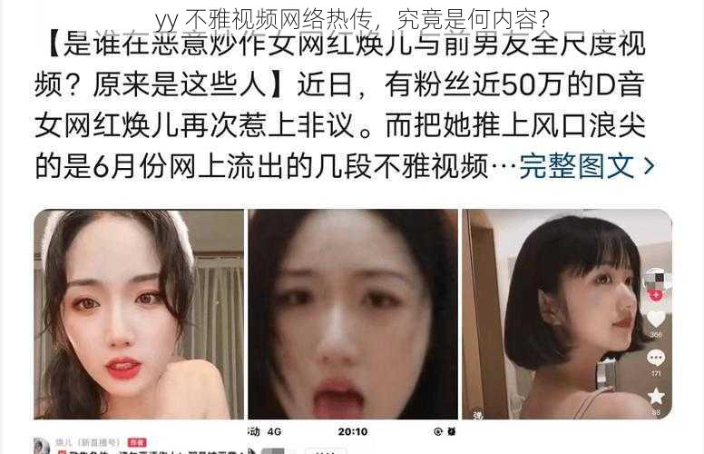 yy 不雅视频网络热传，究竟是何内容？