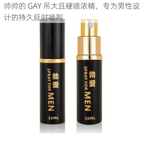 帅帅的 GAY 吊大且硬喷浓精，专为男性设计的持久延时喷剂