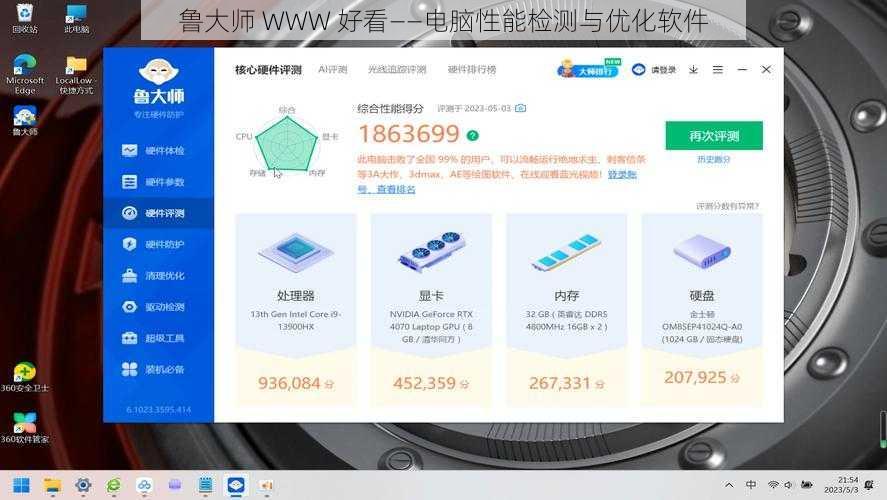 鲁大师 WWW 好看——电脑性能检测与优化软件