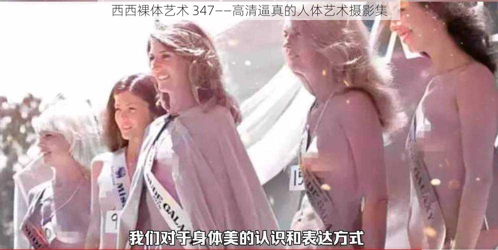 西西裸体艺术 347——高清逼真的人体艺术摄影集