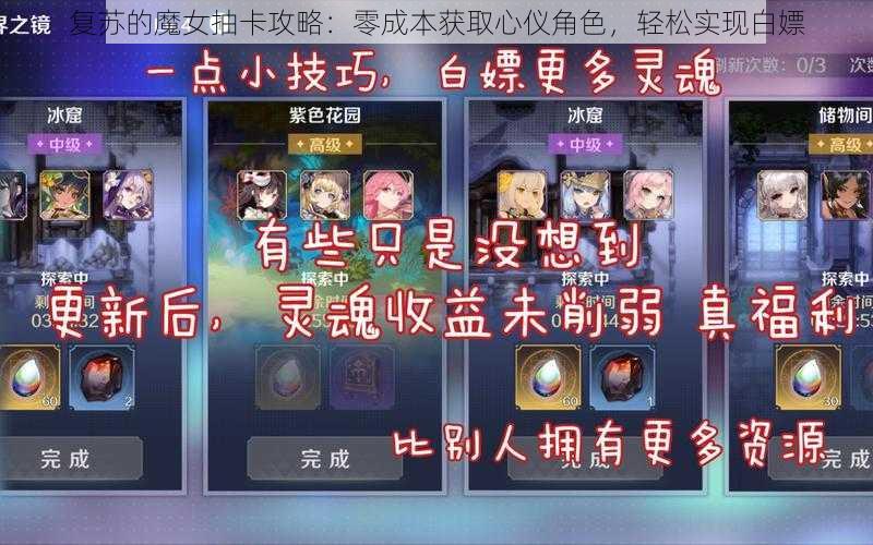 复苏的魔女抽卡攻略：零成本获取心仪角色，轻松实现白嫖