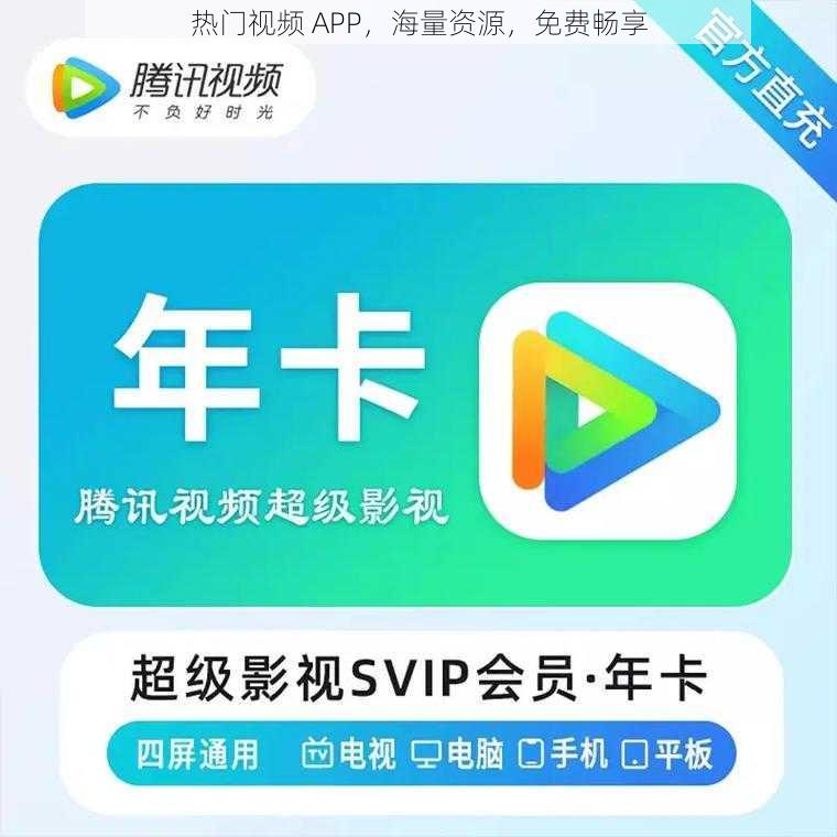 热门视频 APP，海量资源，免费畅享