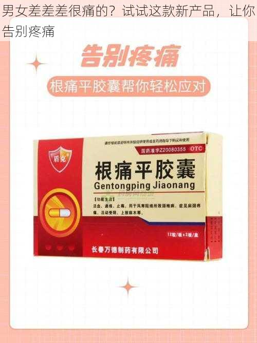 男女差差差很痛的？试试这款新产品，让你告别疼痛