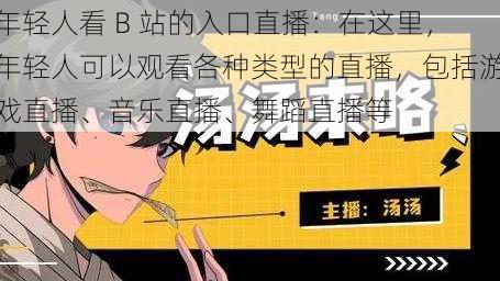 年轻人看 B 站的入口直播：在这里，年轻人可以观看各种类型的直播，包括游戏直播、音乐直播、舞蹈直播等