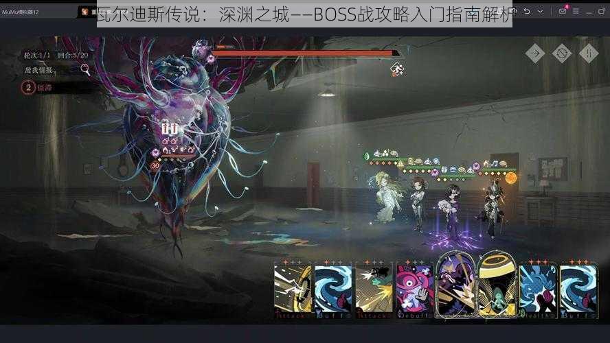 瓦尔迪斯传说：深渊之城——BOSS战攻略入门指南解析