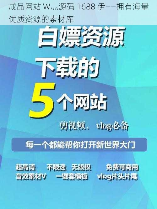 成品网站 W灬源码 1688 伊——拥有海量优质资源的素材库