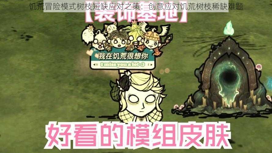 饥荒冒险模式树枝短缺应对之策：创意应对饥荒树枝稀缺难题