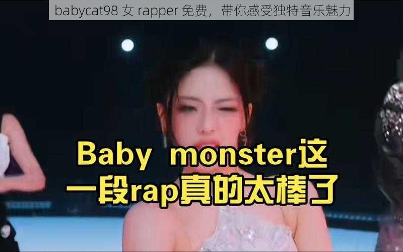 babycat98 女 rapper 免费，带你感受独特音乐魅力