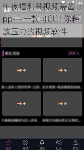 午夜福利禁视频爱酱 app——一款可以让你释放压力的视频软件