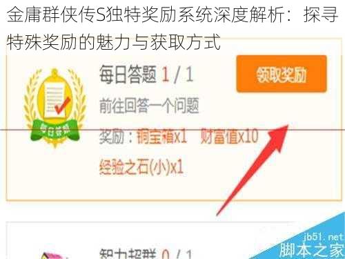 金庸群侠传S独特奖励系统深度解析：探寻特殊奖励的魅力与获取方式