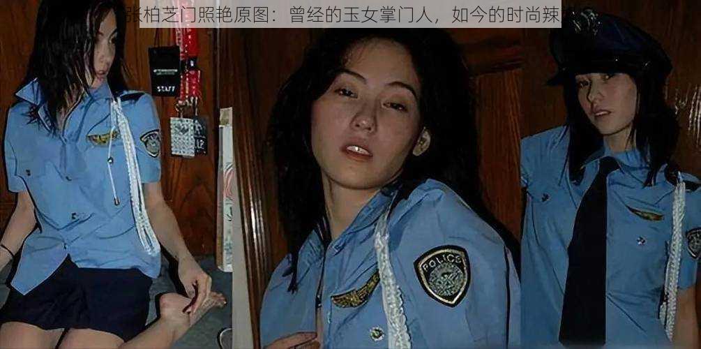 张柏芝门照艳原图：曾经的玉女掌门人，如今的时尚辣妈